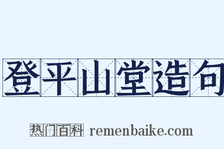 登平山堂造句是什么意思的图片